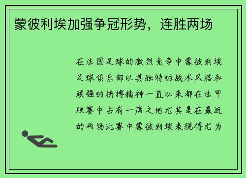 蒙彼利埃加强争冠形势，连胜两场