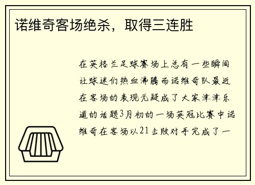 诺维奇客场绝杀，取得三连胜