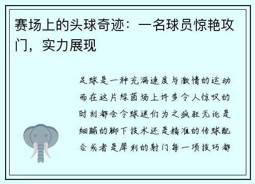 赛场上的头球奇迹：一名球员惊艳攻门，实力展现