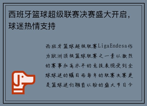 西班牙篮球超级联赛决赛盛大开启，球迷热情支持