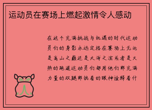 运动员在赛场上燃起激情令人感动
