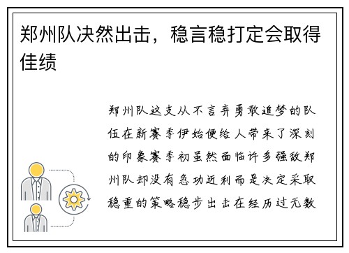 郑州队决然出击，稳言稳打定会取得佳绩