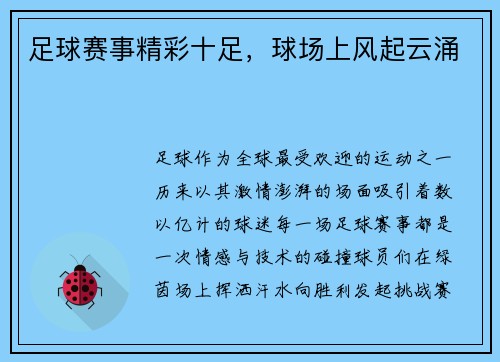 足球赛事精彩十足，球场上风起云涌