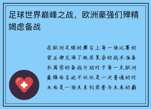 足球世界巅峰之战，欧洲豪强们殚精竭虑备战