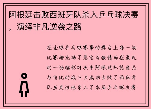 阿根廷击败西班牙队杀入乒乓球决赛，演绎非凡逆袭之路