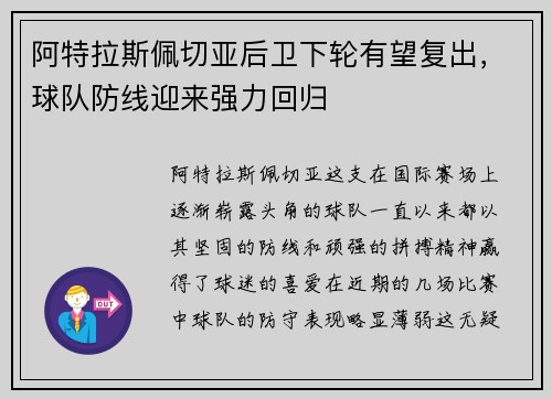阿特拉斯佩切亚后卫下轮有望复出，球队防线迎来强力回归