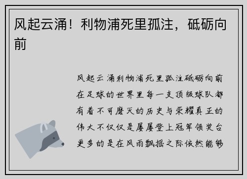 风起云涌！利物浦死里孤注，砥砺向前