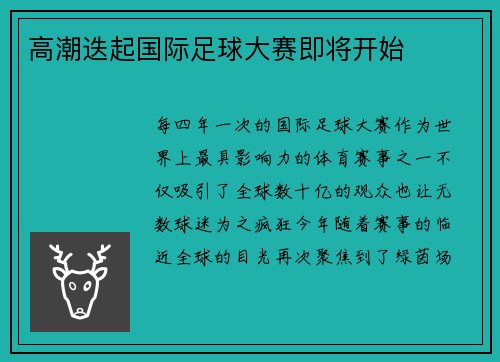 高潮迭起国际足球大赛即将开始