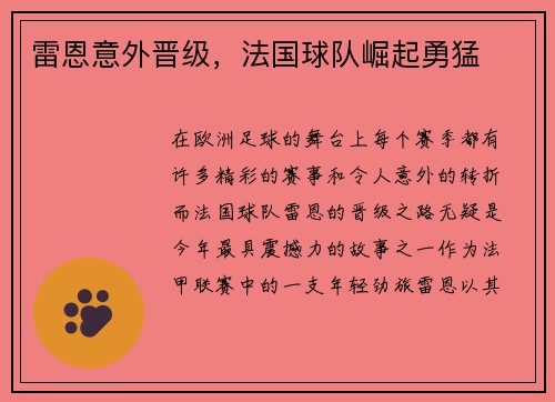 雷恩意外晋级，法国球队崛起勇猛