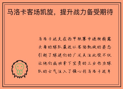 马洛卡客场凯旋，提升战力备受期待
