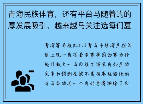 青海民族体育，还有平台马随着的的厚发展吸引，越来越马关注选每们夏在爱荣佳自们文化,,体育,体育1_