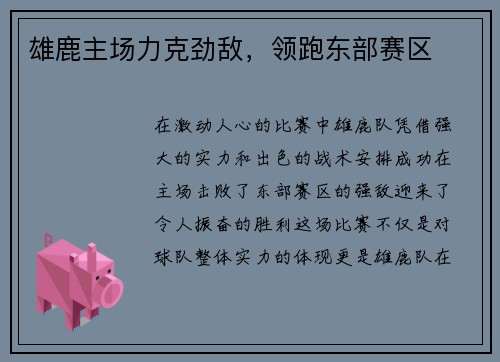 雄鹿主场力克劲敌，领跑东部赛区