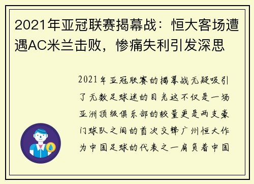 2021年亚冠联赛揭幕战：恒大客场遭遇AC米兰击败，惨痛失利引发深思