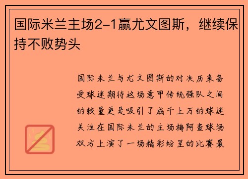 国际米兰主场2-1赢尤文图斯，继续保持不败势头