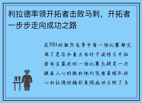 利拉德率领开拓者击败马刺，开拓者一步步走向成功之路