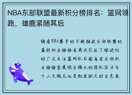 NBA东部联盟最新积分榜排名：篮网领跑，雄鹿紧随其后