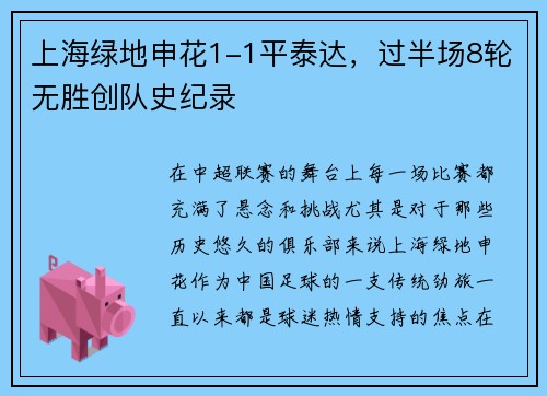 上海绿地申花1-1平泰达，过半场8轮无胜创队史纪录