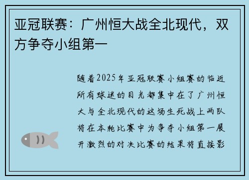 亚冠联赛：广州恒大战全北现代，双方争夺小组第一