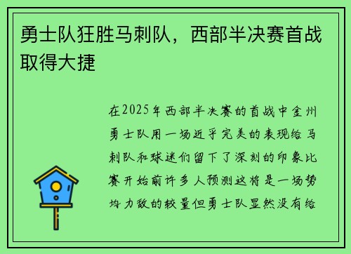 勇士队狂胜马刺队，西部半决赛首战取得大捷
