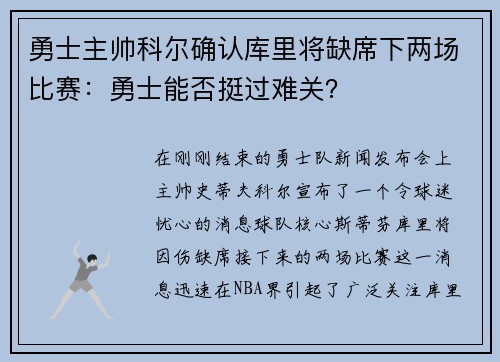 勇士主帅科尔确认库里将缺席下两场比赛：勇士能否挺过难关？