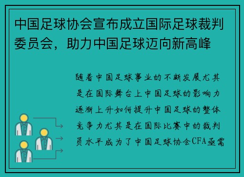 中国足球协会宣布成立国际足球裁判委员会，助力中国足球迈向新高峰