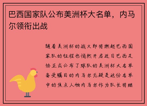 巴西国家队公布美洲杯大名单，内马尔领衔出战