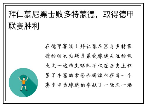 拜仁慕尼黑击败多特蒙德，取得德甲联赛胜利
