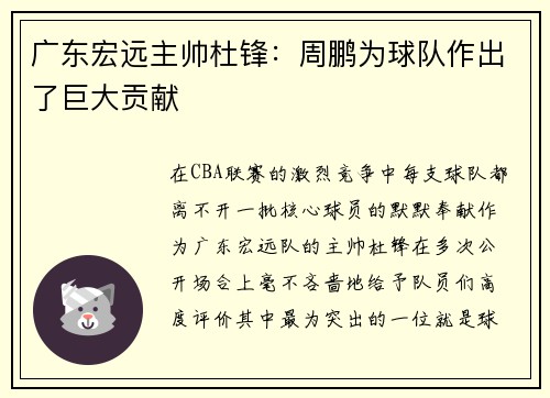 广东宏远主帅杜锋：周鹏为球队作出了巨大贡献