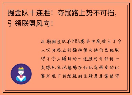 掘金队十连胜！夺冠路上势不可挡，引领联盟风向！