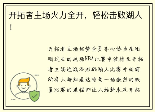 开拓者主场火力全开，轻松击败湖人！