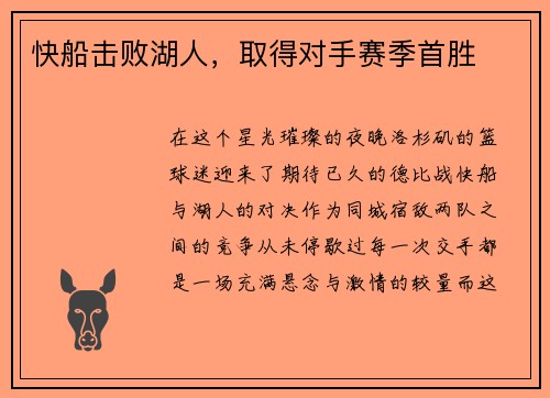 快船击败湖人，取得对手赛季首胜