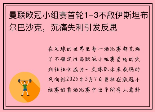 曼联欧冠小组赛首轮1-3不敌伊斯坦布尔巴沙克，沉痛失利引发反思