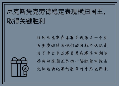 尼克斯凭克劳德稳定表现横扫国王，取得关键胜利