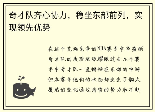 奇才队齐心协力，稳坐东部前列，实现领先优势