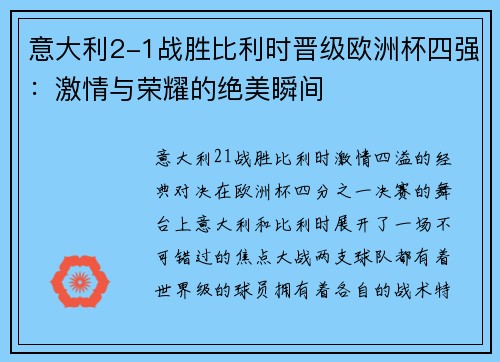 意大利2-1战胜比利时晋级欧洲杯四强：激情与荣耀的绝美瞬间