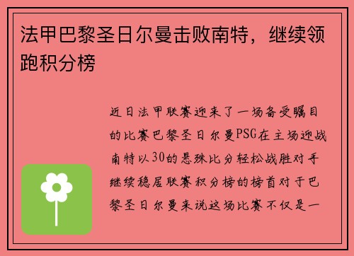 法甲巴黎圣日尔曼击败南特，继续领跑积分榜