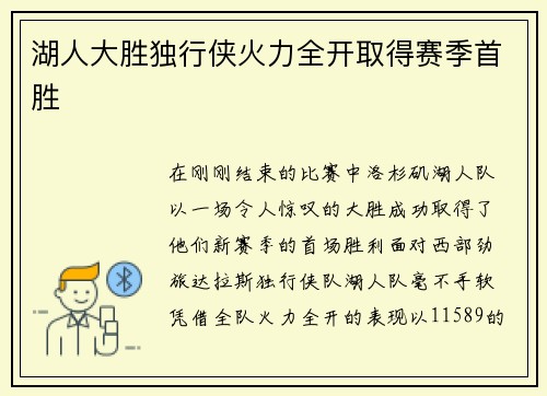 湖人大胜独行侠火力全开取得赛季首胜