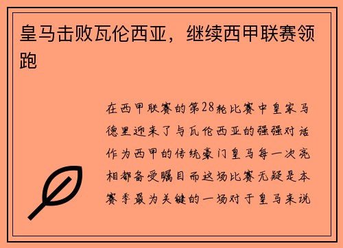 皇马击败瓦伦西亚，继续西甲联赛领跑