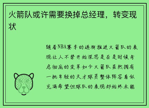 火箭队或许需要换掉总经理，转变现状