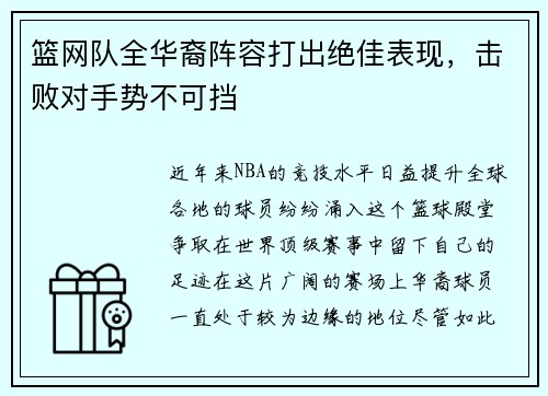 篮网队全华裔阵容打出绝佳表现，击败对手势不可挡