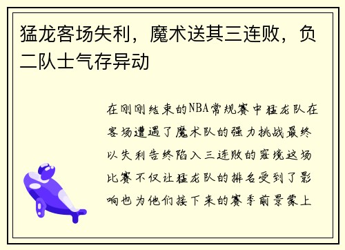 猛龙客场失利，魔术送其三连败，负二队士气存异动