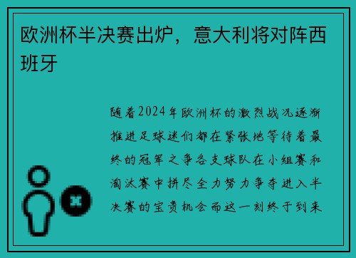 欧洲杯半决赛出炉，意大利将对阵西班牙