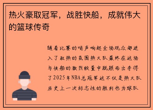 热火豪取冠军，战胜快船，成就伟大的篮球传奇