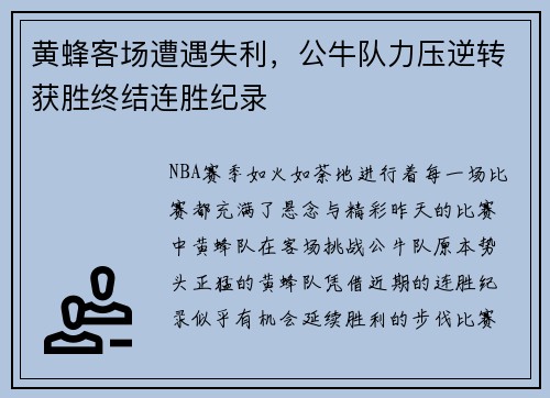 黄蜂客场遭遇失利，公牛队力压逆转获胜终结连胜纪录
