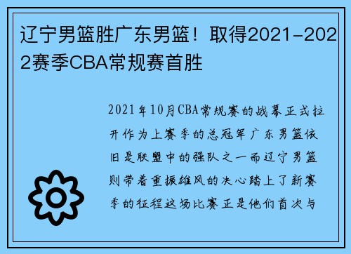 辽宁男篮胜广东男篮！取得2021-2022赛季CBA常规赛首胜