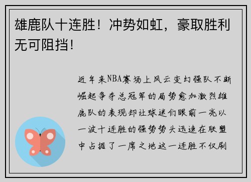 雄鹿队十连胜！冲势如虹，豪取胜利无可阻挡！