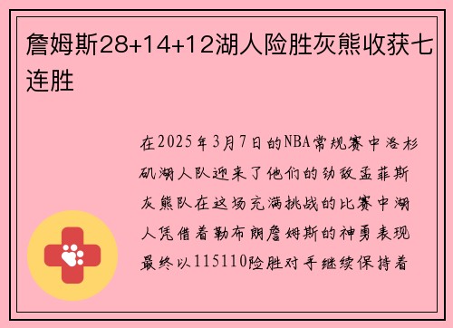 詹姆斯28+14+12湖人险胜灰熊收获七连胜