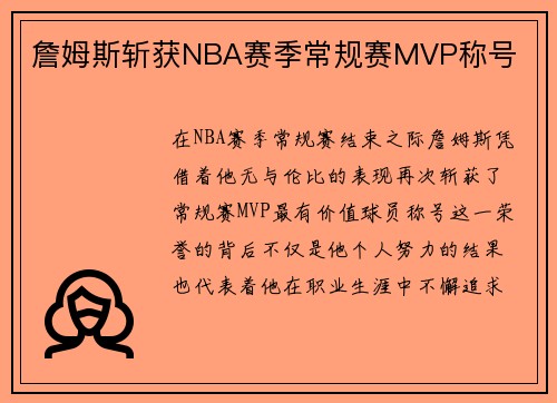 詹姆斯斩获NBA赛季常规赛MVP称号