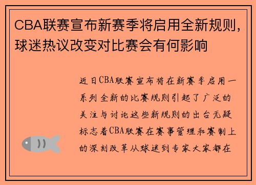 CBA联赛宣布新赛季将启用全新规则，球迷热议改变对比赛会有何影响