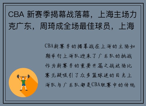 CBA 新赛季揭幕战落幕，上海主场力克广东，周琦成全场最佳球员，上海队cba主场